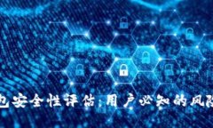 小狐钱包安全性评估：用