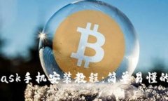 : MetaMask手机安装教程：简