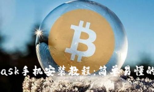 : MetaMask手机安装教程：简单易懂的步骤指南