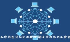 LV加密钱包详细使用教程：