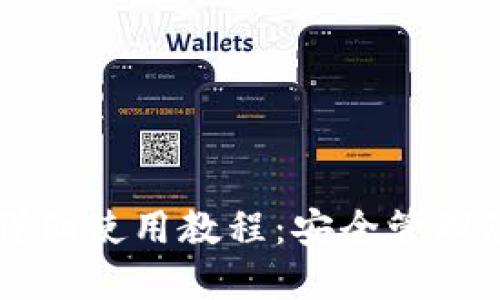 LV加密钱包详细使用教程：安全管理您的加密资产