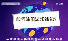如何取消区块链钱包的自