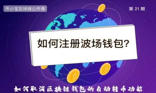 
如何取消区块链钱包的自动转币功能