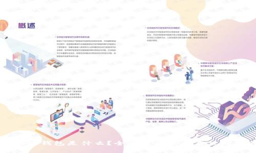 区块链钱包是什么？全面解析及知名公司推荐