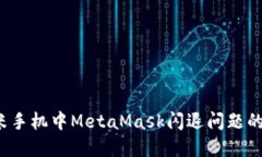 解决小米手机中MetaMask闪