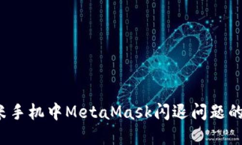  解决小米手机中MetaMask闪退问题的终极指南