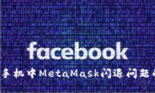  解决小米手机中MetaMask闪退问题的终极指南