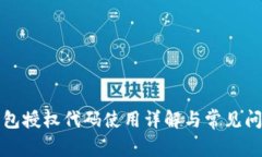 小狐钱包授权代码使用详