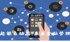 数字钱包超额自动存：未