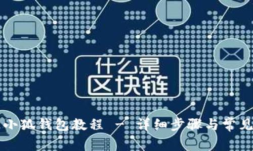 电脑安装小狐钱包教程 - 详细步骤与常见问题解答