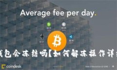小狐钱包会冻结吗？如何