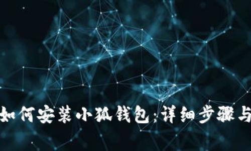在电脑上如何安装小狐钱包：详细步骤与注意事项