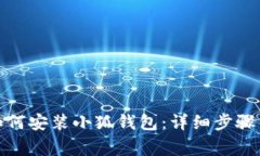 在电脑上如何安装小狐钱