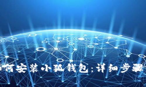 在电脑上如何安装小狐钱包：详细步骤与注意事项