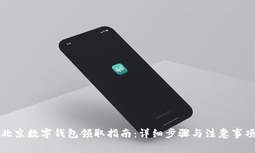 北京数字钱包领取指南：详细步骤与注意事项