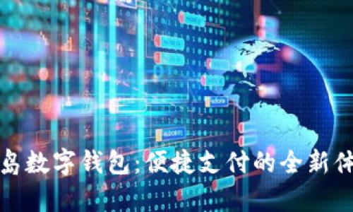 青岛数字钱包：便捷支付的全新体验