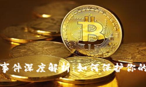 小狐钱包被盗事件深度解析：如何保护你的数字资产安全