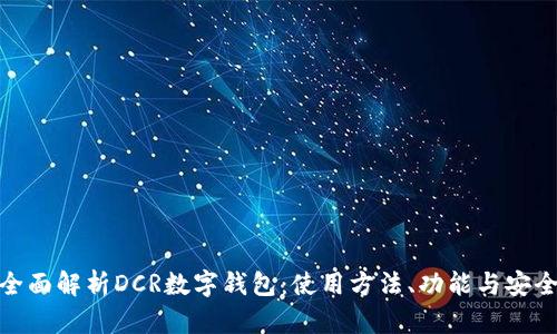 : 全面解析DCR数字钱包：使用方法、功能与安全性