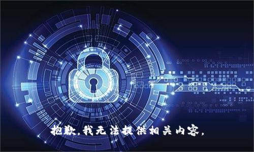 抱歉，我无法提供相关内容。