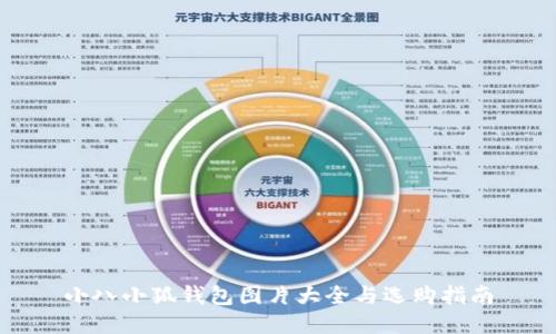小八小狐钱包图片大全与选购指南