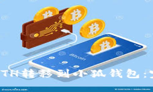 如何将ETH转移到小狐钱包：完整指南