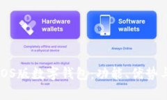 全面解析iOS版数字钱包：