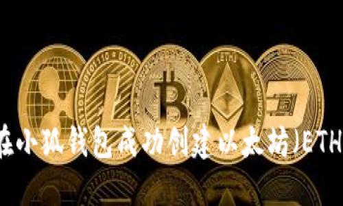如何在小狐钱包成功创建以太坊（ETH）账户