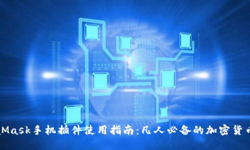 MetaMask手机插件使用指南：凡人必备的加密货币钱包