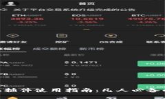 MetaMask手机插件使用指南：