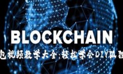 狐狸编织钱包视频教学大