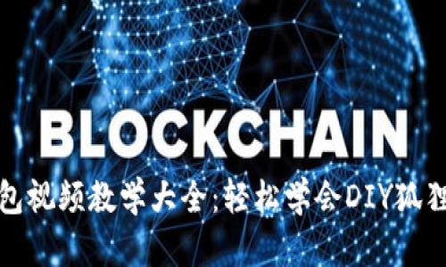 狐狸编织钱包视频教学大全：轻松学会DIY狐狸钱包的方法