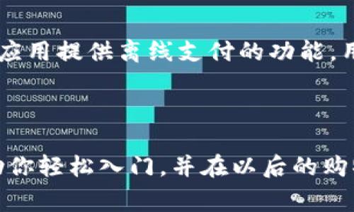 数字钱包券使用教程：一步步教你如何轻松使用数字钱包券享受优惠

数字钱包, 数字券, 使用教程, 优惠券/guanjianci

---

什么是数字钱包券？
数字钱包券是数字化的优惠券，通常存储于数字钱包应用中。它们允许用户在购物时使用电子优惠或折扣，而无需携带实体券。随着科技的发展，现代消费者越来越青睐这种便利的购物方式。数字钱包券不仅能节省时间，还能减少纸质浪费，是环保购物趋势的重要体现。
通常，数字钱包券可以通过多种方式获得，比如在商店购物时收到的电子邮件、应用内的促销活动或特定品牌的会员福利。用户只需将这些券存入自己的数字钱包应用中，在结账时选择使用即可。许多商家和品牌也开始积极推广数字钱包券，吸引更多消费者参与。

如何设置数字钱包？
在使用数字钱包券之前，用户首先需要设置和下载相应的数字钱包应用。常见的数字钱包有Apple Pay、Google Pay、支付宝及微信支付等，具体步骤如下：
ol
    li下载应用：访问应用商店（如App Store或Google Play），搜索并下载开启的数字钱包应用。/li
    li注册账号：根据应用的指引输入手机号码或邮箱地址注册账号，设置密码并完成身份验证。/li
    li绑定银行卡：按照应用提示，将个人银行账户或信用卡信息输入应用中，确保后续交易的便捷性。/li
    li添加数字钱包券：在应用内找到“添加券”或“优惠券”选项，按照说明添加相应的数字钱包券。/li
/ol
完成以上步骤后，用户便可以在购物时直接使用数字钱包券进行结账，享受相关的优惠和折扣。

如何找到并获取数字钱包券？
获取数字钱包券的方法多种多样，用户可以通过以下几种途径轻松找到：
ol
    li品牌官方网站：许多品牌会先在官方网站上发布优惠活动信息，用户可以定期查看自己喜欢的品牌，然后注册会员以获取专属数字券。/li
    li关注社交媒体：品牌的社交媒体账号（如Facebook、Instagram等）也是获取优惠券的好地方，品牌经常会在这些平台上发布活动，吸引用户参与。/li
    li第三方优惠券网站：有很多网站专门提供各类优惠信息，如RetailMeNot、CouponBirds等，用户可以搜索需要的品牌和产品，找到可用的数字钱包券。/li
    li购物应用内的促销活动：某些购物应用（如淘宝、京东等）会提供限时优惠和数字券，用户可以关注这些应用，及时获取相关信息。/li
/ol
通过多种渠道获取数字钱包券，不仅能享受到购物的乐趣，还能节省开支。

如何使用数字钱包券进行购物？
使用数字钱包券进行购物的步骤相对简单，用户可以按照以下流程进行：
ol
    li在购物前查看券信息：打开数字钱包应用，查看已添加的数字钱包券，了解相关的使用条件，如有效期和适用商家等。/li
    li前往商家店铺或在线购物：在购物时，确保购买的商品适用已获取的数字钱包券，特别注意商品和券的匹配情况。/li
    li选择支付方式：在结账时，选择数字钱包作为支付方式，系统会自动识别已添加的优惠券。/li
    li确认使用优惠券：在支付页面，检查并确认使用数字钱包券，确保折扣金额正确。/li
    li完成支付：确认无误后，进行支付，支付完成后可查看到账单确认优惠是否成功应用。/li
/ol
通过以上步骤，用户可以轻松使用数字钱包券享受购物优惠。务必注意优惠券的使用期限和限制，确保在有效期内使用。

数字钱包券是否安全？
许多消费者在使用数字钱包券的过程中可能会担心安全性问题。其实，只要遵循少许基本原则，就能安全快捷地使用数字钱包券：
ol
    li选择信誉良好的应用：在下载数字钱包应用时，选择一些知名和信誉良好的应用，如支付宝、Paypal、Apple Pay等。这些应用通常会采用较强的安全技术，例如数据加密和双重验证来保护用户信息。/li
    li定期更新密码：保持密码强度，并定期更新，避免使用过于简单的密码，以及防范黑客攻击。/li
    li开启双重验证：大多数数字钱包应用都提供双重验证功能。开启此功能后，每次登录或进行支付时，需输入除了密码以外的其他验证信息，这样能够大幅提升账户安全性。/li
    li定期监控账户：定期检查账户交易记录，确保没有可疑的交易。如果发现异常交易，及时联系银行或支付服务提供商，确保财产安全。/li
/ol
总之，只要用户注意安全细节，就能在享受数字钱包券带来的便捷的同时，确保自身的信息和财产安全。

如何管理和删除数字钱包券？
在使用数字钱包券的过程中，用户可能会获取大量的优惠券，这就需要对这些券进行管理，以便随时查看和使用。
管理数字钱包券的过程中，用户可以按以下步骤进行：
ol
    li分类管理：一些数字钱包应用允许用户对券进行分类，如按照品牌或有效期进行整理，提高查找效率。/li
    li设置提醒：设置优惠券的到期提醒，确保及时使用，以免错过约定的优惠。/li
    li定期清理：定期检查数字钱包，删除不再需要的或者过期的券，以免造成困扰，无效券过多也会影响应用的运行速度。/li
/ol
如需删除数字钱包券，通常只需选择券，并点击删除或移除即可。但方法可能因应用而异。务必仔细查阅相应的使用说明。

数字钱包券的未来发展趋势
随着科技的不断进步和购物方式的变革，数字钱包券的前景十分可观。以下为一些可能的发展趋势：
ol
    li增强的个性化推荐：未来的数字钱包券将利用大数据和人工智能分析用户的消费行为，提供更加个性化的优惠券推荐，提升购物体验。/li
    li无缝支付体验：数字钱包券也将与各种支付方式深度集成，让用户在购物过程中享受更无缝的支付体验，甚至可以提供“扫一扫”即可支付和领取优惠。/li
    li更广泛的商家接受度：随着数字支付的普及，越来越多的商家也会开始接受数字钱包券，推进消费的便利性和灵活性。/li
    li环境友好型措施：更多人开始关注环保，数字钱包券的普及正好解决了纸质券的浪费问题。未来，甚至可能成为一种环保购物的新标准。/li
/ol
总之，数字钱包券的发展未来在很大程度上是与消费习惯的变化相辅相成的，期待它能为用户带来更多的便捷与实惠。

---

可能的相关问题

1. 数字钱包券与传统纸质券相比有什么优势？
数字钱包券相比传统纸质券，有很多明显的优势。首先，使用数字券时，用户不需要携带任何纸质凭证，减少了丢失或者损坏的风险。其次，数字券通常可以随时随地使用，无论是在商店购物还是在线消费，只要手机连接互联网即可，方便快捷。此外，数字券往往伴随消费者的消费记录，便于用户管理及使用，提升了用户体验。同时，商家还可通过数字券实时了解消费者偏好，实现智能化的促销策略，进一步推动销售。

2. 在哪里可以使用数字钱包券？
数字钱包券的使用场景越来越广泛，除了传统的零售店，比如超市、餐馆等，很多电商平台或线上商城也接受数字钱包券。而且，一些特定的品牌或商家在推广新客户时，经常会提供数字钱包券，作为促销手段。用户可以通过官方渠道获取相关信息，选用合适的券进行购物，确保最大限度地享受优惠。

3. 数字钱包券的有效期是多久？
数字钱包券的有效期因品牌和促销活动不同而有所差异。一般情况下，数字钱包券会在发布时注明有效期限，用户在使用时务必注意查看相关说明，确保券在有效期内使用。若过期未用，则该券将失效而无法再利用。为避免损失，建议用户提前规划购物，并及时使用即将过期的优惠券。

4. 如果数字钱包券无法使用怎么办？
如果数字钱包券在结账时无法使用，首先需冷静排查原因。请先查看优惠券是否已过期，或是是否符合相应的使用条件。此外，若券未被添加到数字钱包的账户，需重新添加后再试。如果上述问题都不存在，那可能是商家系统出现故障，建议用户联系商家或拨打数字钱包客服电话，寻求解决方案。

5. 如何选择合适的数字钱包应用？
选择数字钱包应用时，用户应该考虑多个因素。首先，应用的安全性是最为重要的一点，因此要选择一些信誉良好的应用。其次，功能丰富的应用往往能够提供最佳的用户体验，比如支持多种支付手段、便捷的券管理功能等。此外，用户评估时也要考虑应用良好的客户服务，便于在使用过程中遇到问题时及时获取协助。最后，根据个人的消费习惯选择适合自己的数字钱包应用，确保能够最大化享受到各类优惠券带来的福利。

6. 数字钱包券是否需要联网才能使用？
数字钱包券在使用时通常需要联网。这是因为在支付时，数字钱包应用需要与商家的系统进行连接以确认优惠券的有效性。因此，在购物时建议用户提前确保手机有稳定的网络连接。然而，也有一些应用提供离线支付的功能，用户可以在设置中查看是否能在无网络情况下进行交易，但这种情况较为少见。 

---

总之，数字钱包券的使用不仅便利了消费者的购物体验，还为环保作出了贡献。无论是如何设置应用、获取和使用数字券、还是在管理和安全等方面，我们都提供了详尽的解答。希望这份教程能够帮助你轻松入门，并在以后的购物中获得更多优惠。