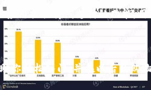 数字钱包券使用教程：一步步教你如何轻松使用数字钱包券享受优惠

数字钱包, 数字券, 使用教程, 优惠券/guanjianci

---

什么是数字钱包券？
数字钱包券是数字化的优惠券，通常存储于数字钱包应用中。它们允许用户在购物时使用电子优惠或折扣，而无需携带实体券。随着科技的发展，现代消费者越来越青睐这种便利的购物方式。数字钱包券不仅能节省时间，还能减少纸质浪费，是环保购物趋势的重要体现。
通常，数字钱包券可以通过多种方式获得，比如在商店购物时收到的电子邮件、应用内的促销活动或特定品牌的会员福利。用户只需将这些券存入自己的数字钱包应用中，在结账时选择使用即可。许多商家和品牌也开始积极推广数字钱包券，吸引更多消费者参与。

如何设置数字钱包？
在使用数字钱包券之前，用户首先需要设置和下载相应的数字钱包应用。常见的数字钱包有Apple Pay、Google Pay、支付宝及微信支付等，具体步骤如下：
ol
    li下载应用：访问应用商店（如App Store或Google Play），搜索并下载开启的数字钱包应用。/li
    li注册账号：根据应用的指引输入手机号码或邮箱地址注册账号，设置密码并完成身份验证。/li
    li绑定银行卡：按照应用提示，将个人银行账户或信用卡信息输入应用中，确保后续交易的便捷性。/li
    li添加数字钱包券：在应用内找到“添加券”或“优惠券”选项，按照说明添加相应的数字钱包券。/li
/ol
完成以上步骤后，用户便可以在购物时直接使用数字钱包券进行结账，享受相关的优惠和折扣。

如何找到并获取数字钱包券？
获取数字钱包券的方法多种多样，用户可以通过以下几种途径轻松找到：
ol
    li品牌官方网站：许多品牌会先在官方网站上发布优惠活动信息，用户可以定期查看自己喜欢的品牌，然后注册会员以获取专属数字券。/li
    li关注社交媒体：品牌的社交媒体账号（如Facebook、Instagram等）也是获取优惠券的好地方，品牌经常会在这些平台上发布活动，吸引用户参与。/li
    li第三方优惠券网站：有很多网站专门提供各类优惠信息，如RetailMeNot、CouponBirds等，用户可以搜索需要的品牌和产品，找到可用的数字钱包券。/li
    li购物应用内的促销活动：某些购物应用（如淘宝、京东等）会提供限时优惠和数字券，用户可以关注这些应用，及时获取相关信息。/li
/ol
通过多种渠道获取数字钱包券，不仅能享受到购物的乐趣，还能节省开支。

如何使用数字钱包券进行购物？
使用数字钱包券进行购物的步骤相对简单，用户可以按照以下流程进行：
ol
    li在购物前查看券信息：打开数字钱包应用，查看已添加的数字钱包券，了解相关的使用条件，如有效期和适用商家等。/li
    li前往商家店铺或在线购物：在购物时，确保购买的商品适用已获取的数字钱包券，特别注意商品和券的匹配情况。/li
    li选择支付方式：在结账时，选择数字钱包作为支付方式，系统会自动识别已添加的优惠券。/li
    li确认使用优惠券：在支付页面，检查并确认使用数字钱包券，确保折扣金额正确。/li
    li完成支付：确认无误后，进行支付，支付完成后可查看到账单确认优惠是否成功应用。/li
/ol
通过以上步骤，用户可以轻松使用数字钱包券享受购物优惠。务必注意优惠券的使用期限和限制，确保在有效期内使用。

数字钱包券是否安全？
许多消费者在使用数字钱包券的过程中可能会担心安全性问题。其实，只要遵循少许基本原则，就能安全快捷地使用数字钱包券：
ol
    li选择信誉良好的应用：在下载数字钱包应用时，选择一些知名和信誉良好的应用，如支付宝、Paypal、Apple Pay等。这些应用通常会采用较强的安全技术，例如数据加密和双重验证来保护用户信息。/li
    li定期更新密码：保持密码强度，并定期更新，避免使用过于简单的密码，以及防范黑客攻击。/li
    li开启双重验证：大多数数字钱包应用都提供双重验证功能。开启此功能后，每次登录或进行支付时，需输入除了密码以外的其他验证信息，这样能够大幅提升账户安全性。/li
    li定期监控账户：定期检查账户交易记录，确保没有可疑的交易。如果发现异常交易，及时联系银行或支付服务提供商，确保财产安全。/li
/ol
总之，只要用户注意安全细节，就能在享受数字钱包券带来的便捷的同时，确保自身的信息和财产安全。

如何管理和删除数字钱包券？
在使用数字钱包券的过程中，用户可能会获取大量的优惠券，这就需要对这些券进行管理，以便随时查看和使用。
管理数字钱包券的过程中，用户可以按以下步骤进行：
ol
    li分类管理：一些数字钱包应用允许用户对券进行分类，如按照品牌或有效期进行整理，提高查找效率。/li
    li设置提醒：设置优惠券的到期提醒，确保及时使用，以免错过约定的优惠。/li
    li定期清理：定期检查数字钱包，删除不再需要的或者过期的券，以免造成困扰，无效券过多也会影响应用的运行速度。/li
/ol
如需删除数字钱包券，通常只需选择券，并点击删除或移除即可。但方法可能因应用而异。务必仔细查阅相应的使用说明。

数字钱包券的未来发展趋势
随着科技的不断进步和购物方式的变革，数字钱包券的前景十分可观。以下为一些可能的发展趋势：
ol
    li增强的个性化推荐：未来的数字钱包券将利用大数据和人工智能分析用户的消费行为，提供更加个性化的优惠券推荐，提升购物体验。/li
    li无缝支付体验：数字钱包券也将与各种支付方式深度集成，让用户在购物过程中享受更无缝的支付体验，甚至可以提供“扫一扫”即可支付和领取优惠。/li
    li更广泛的商家接受度：随着数字支付的普及，越来越多的商家也会开始接受数字钱包券，推进消费的便利性和灵活性。/li
    li环境友好型措施：更多人开始关注环保，数字钱包券的普及正好解决了纸质券的浪费问题。未来，甚至可能成为一种环保购物的新标准。/li
/ol
总之，数字钱包券的发展未来在很大程度上是与消费习惯的变化相辅相成的，期待它能为用户带来更多的便捷与实惠。

---

可能的相关问题

1. 数字钱包券与传统纸质券相比有什么优势？
数字钱包券相比传统纸质券，有很多明显的优势。首先，使用数字券时，用户不需要携带任何纸质凭证，减少了丢失或者损坏的风险。其次，数字券通常可以随时随地使用，无论是在商店购物还是在线消费，只要手机连接互联网即可，方便快捷。此外，数字券往往伴随消费者的消费记录，便于用户管理及使用，提升了用户体验。同时，商家还可通过数字券实时了解消费者偏好，实现智能化的促销策略，进一步推动销售。

2. 在哪里可以使用数字钱包券？
数字钱包券的使用场景越来越广泛，除了传统的零售店，比如超市、餐馆等，很多电商平台或线上商城也接受数字钱包券。而且，一些特定的品牌或商家在推广新客户时，经常会提供数字钱包券，作为促销手段。用户可以通过官方渠道获取相关信息，选用合适的券进行购物，确保最大限度地享受优惠。

3. 数字钱包券的有效期是多久？
数字钱包券的有效期因品牌和促销活动不同而有所差异。一般情况下，数字钱包券会在发布时注明有效期限，用户在使用时务必注意查看相关说明，确保券在有效期内使用。若过期未用，则该券将失效而无法再利用。为避免损失，建议用户提前规划购物，并及时使用即将过期的优惠券。

4. 如果数字钱包券无法使用怎么办？
如果数字钱包券在结账时无法使用，首先需冷静排查原因。请先查看优惠券是否已过期，或是是否符合相应的使用条件。此外，若券未被添加到数字钱包的账户，需重新添加后再试。如果上述问题都不存在，那可能是商家系统出现故障，建议用户联系商家或拨打数字钱包客服电话，寻求解决方案。

5. 如何选择合适的数字钱包应用？
选择数字钱包应用时，用户应该考虑多个因素。首先，应用的安全性是最为重要的一点，因此要选择一些信誉良好的应用。其次，功能丰富的应用往往能够提供最佳的用户体验，比如支持多种支付手段、便捷的券管理功能等。此外，用户评估时也要考虑应用良好的客户服务，便于在使用过程中遇到问题时及时获取协助。最后，根据个人的消费习惯选择适合自己的数字钱包应用，确保能够最大化享受到各类优惠券带来的福利。

6. 数字钱包券是否需要联网才能使用？
数字钱包券在使用时通常需要联网。这是因为在支付时，数字钱包应用需要与商家的系统进行连接以确认优惠券的有效性。因此，在购物时建议用户提前确保手机有稳定的网络连接。然而，也有一些应用提供离线支付的功能，用户可以在设置中查看是否能在无网络情况下进行交易，但这种情况较为少见。 

---

总之，数字钱包券的使用不仅便利了消费者的购物体验，还为环保作出了贡献。无论是如何设置应用、获取和使用数字券、还是在管理和安全等方面，我们都提供了详尽的解答。希望这份教程能够帮助你轻松入门，并在以后的购物中获得更多优惠。