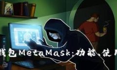 全面解析数字钱包MetaMas
