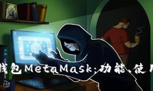全面解析数字钱包MetaMask：功能、使用与安全性指南