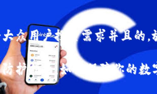 思考一个符合大众用户搜索需求并且的，放入  标签中：

区块链热钱包防护指南：如何保障你的数字资产安全