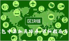 如何在小狐钱包中添加马