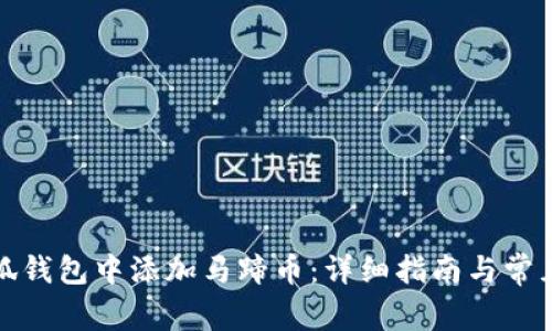 如何在小狐钱包中添加马蹄币：详细指南与常见问题解答
