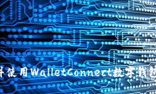 如何下载并使用WalletConnect数字钱包：全面指南