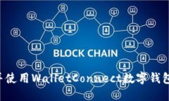 如何下载并使用WalletConn