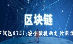 数字钱包0751：安全便捷的