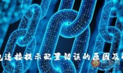 小狐钱包连接提示配置错
