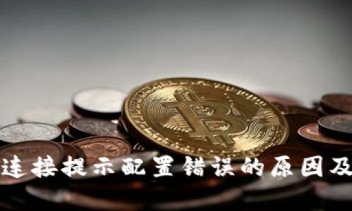 小狐钱包连接提示配置错误的原因及解决方案