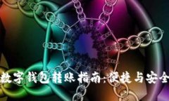 对公数字钱包转账指南：