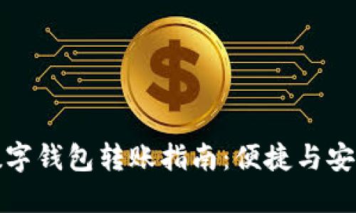 对公数字钱包转账指南：便捷与安全并重