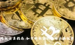 : MetaMask跨链交易指南：如