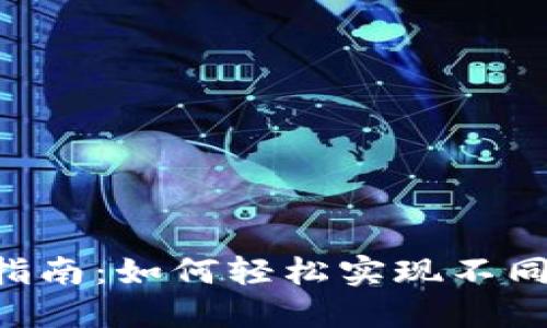 : MetaMask跨链交易指南：如何轻松实现不同区块链资产之间的转移