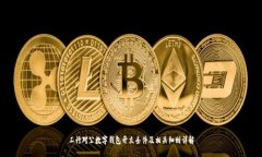 工行对公数字钱包开立条