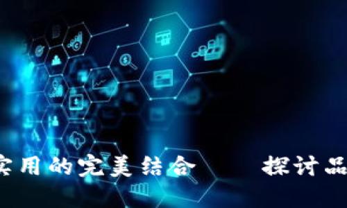 小狐钱包：时尚与实用的完美结合——探讨品牌背景与产品特色