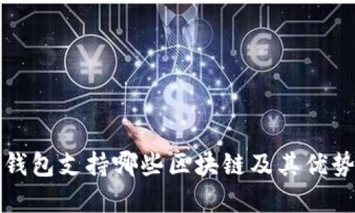 小狐钱包支持哪些区块链及其优势详解